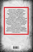 Никола Тесла. Власть над миром - 1