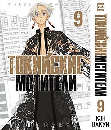 Токийские мстители. Том 9 (Tokyo Revengers). Манга
