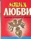 Магия любви: Гарантия семейного счастья - 0