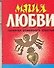Магия любви: Гарантия семейного счастья - 0