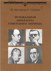 Музыкальная литература советского периода Для 7 кл ДМШ (мягк). Прохорова И. (Профи Стайл)