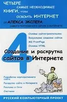 Создание и раскрутка сайтов в Интернете