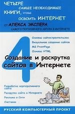 Создание и раскрутка сайтов в Интернете