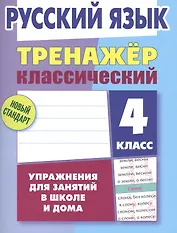 Русский язык. 4 класс