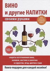 Вино и другие напитки своими руками