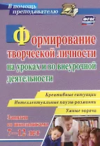 Формирование творческой личности на уроках и во внеурочной деятельности: креативные ситуации. Умные задачи. Интеллектуальные паузы-разминки