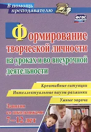 Формирование творческой личности на уроках и во внеурочной деятельности: креативные ситуации. Умные задачи. Интеллектуальные паузы-разминки
