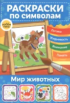 Мир животных. Раскраски по символам