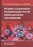 Медико-социальная реабилитация после инфекционных заболеваний - 0