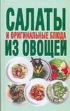 Салаты и оригинальные блюда из овощей - 0