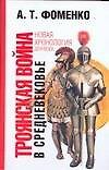 Троянская война в средневековье: Разбор откликов на наши исследования