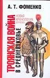 Троянская война в средневековье: Разбор откликов на наши исследования
