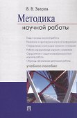 Методика научной работы.Уч.пос. - 2