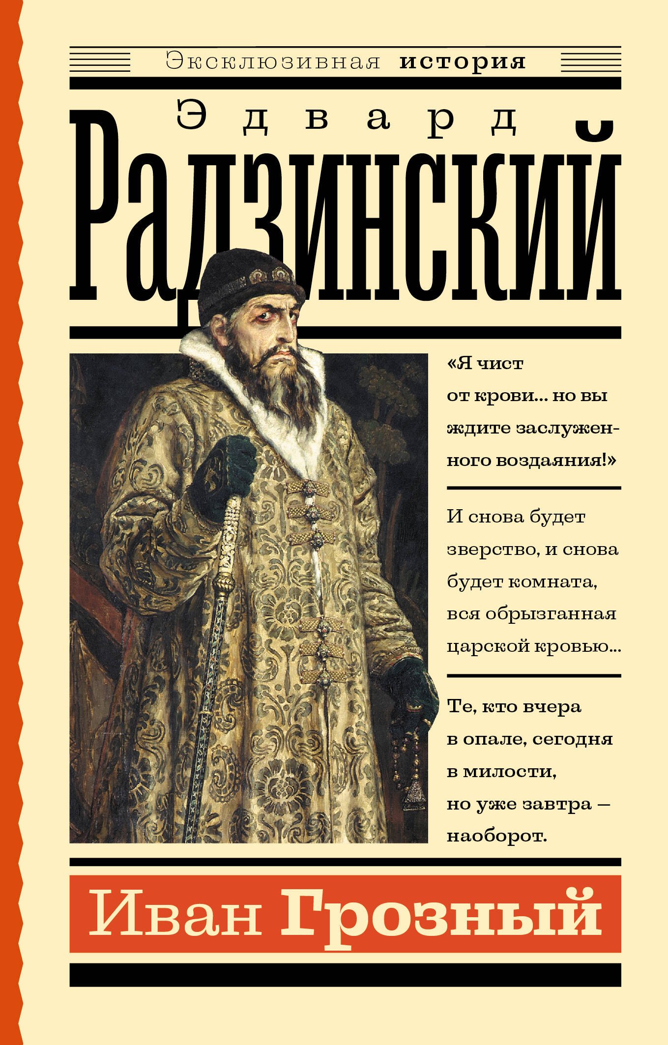 

Иван Грозный