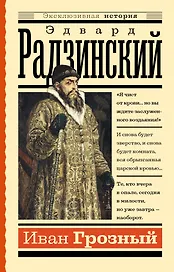 Иван Грозный