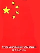 Русско-китайский разговорник