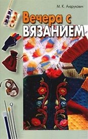 Вечера с вязанием