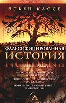 Фальсифицированная история (Лабиринты истины). Кассе Э. (Столица-Сервис)