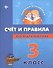 Счет и правила по математике: 3 класс - 0