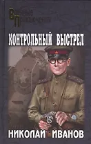 Контрольный выстрел: романы