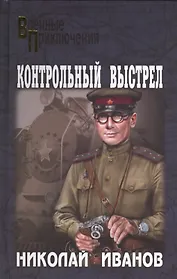 Контрольный выстрел: романы