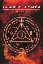 Сатанизм и магия