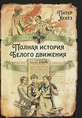 Полная история Белого движения - 0