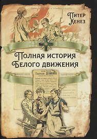 Полная история Белого движения