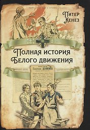 Полная история Белого движения