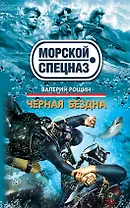 Черная бездна