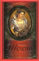 Стихи и песни.Шекспир Сонеты.Избранное