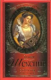 Стихи и песни.Шекспир Сонеты.Избранное