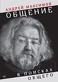 Общение: В поисках общего - 0