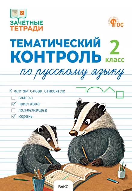 

Русский язык. 2 класс. Тематический контроль