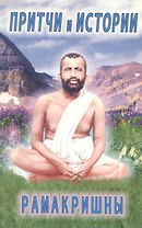 Притчи и истории Рамакришны