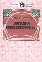 Загадка красного кимоно