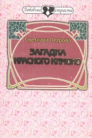 Загадка красного кимоно
