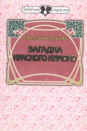 Загадка красного кимоно