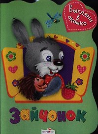 Зайчонок