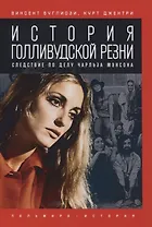 История голливудской резни. Следствие по делу Чарльза Мэнсона