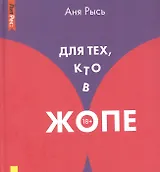 Для тех, кто в жопе