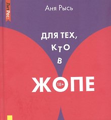 Для тех, кто в жопе