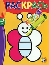 Раскрась меня Бабочка (от 3 лет) (мягк) (Лабиринт)