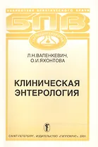 Клиническая  энтерология