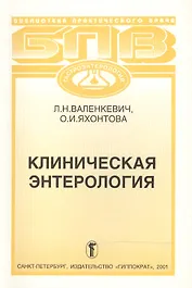 Клиническая  энтерология