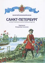 Санкт-Петербург. Иллюстрированная история для детей