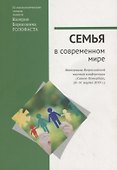 Семья в современном мире: XI социологические чтения памяти Валерия Борисовича Голофаста. Материалы Всероссийской научной конференции (Санкт-Петербург, 28–31 марта 2019 г.) - 0