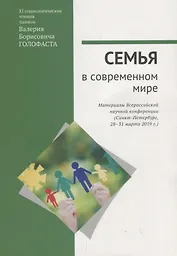 Семья в современном мире: XI социологические чтения памяти Валерия Борисовича Голофаста. Материалы Всероссийской научной конференции (Санкт-Петербург, 28–31 марта 2019 г.)