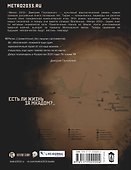 Метро 2033: Степной дракон - 1