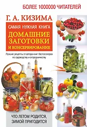Самая нужная книга. Домашние заготовки и консервирование